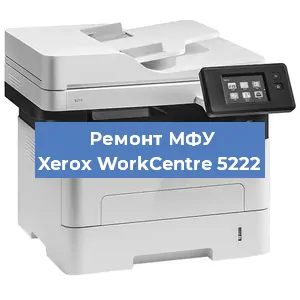 Ремонт МФУ Xerox WorkCentre 5222 в Краснодаре